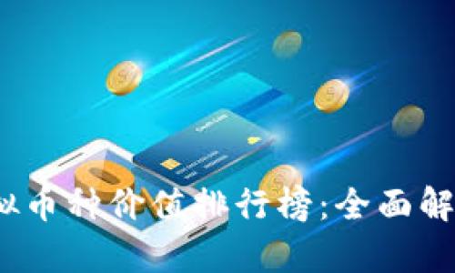 2023年全球虚拟币种价值排行榜：全面解析数字货币趋势