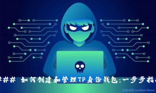 ### 如何创建和管理TP身份钱包：一步步指南