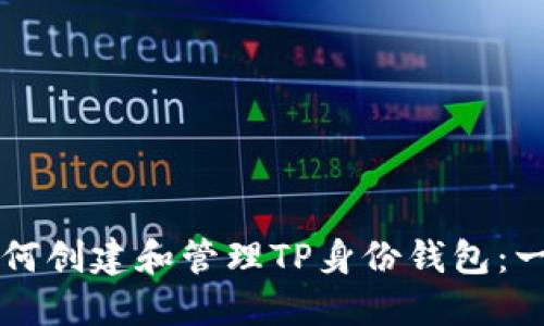 ### 如何创建和管理TP身份钱包：一步步指南