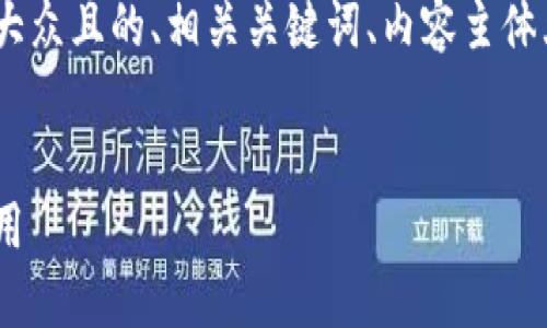 当然可以！我将为您提供一个易于大众且的、相关关键词、内容主体大纲以及7个相关问题的详细介绍。


数字货币钱包详解：如何选择与使用