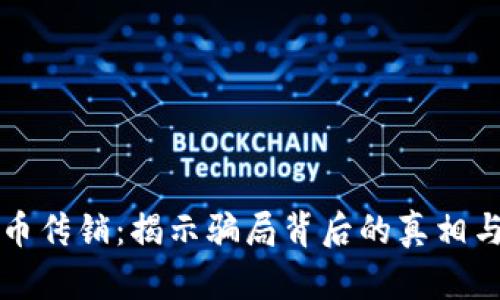 南阳虚拟币传销：揭示骗局背后的真相与防范知识