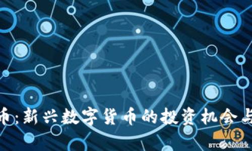 GUC虚拟币：新兴数字货币的投资机会与风险分析