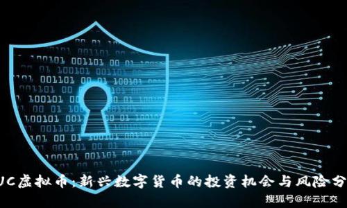 GUC虚拟币：新兴数字货币的投资机会与风险分析