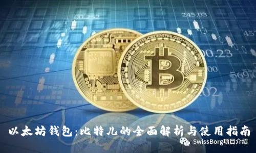 以太坊钱包：比特儿的全面解析与使用指南