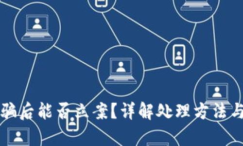 虚拟币被骗后能否立案？详解处理方法与法律依据