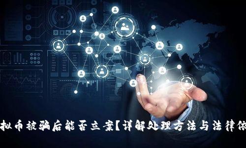 虚拟币被骗后能否立案？详解处理方法与法律依据