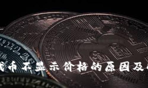 TP钱包代币不显示价格的原因及解决方法