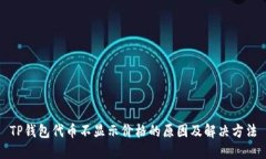 TP钱包代币不显示价格的原因及解决方法