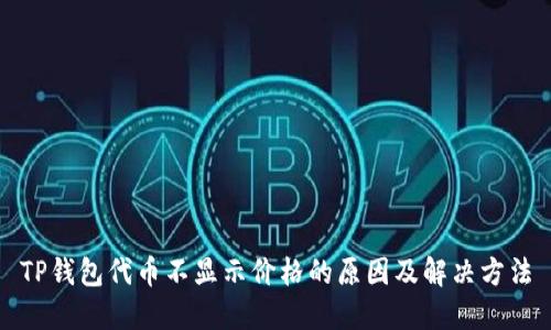 TP钱包代币不显示价格的原因及解决方法
