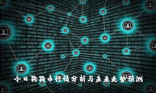 今日狗狗币行情分析与未来走势预测