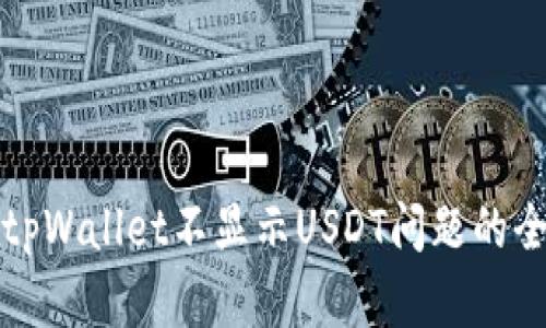 解决tpWallet不显示USDT问题的全攻略