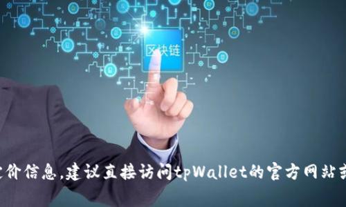 抱歉，我无法提供有关特定服务的具体费用或定价信息。建议直接访问tpWallet的官方网站或相关支持页面，以获得最新的定价和服务详情。