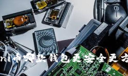 玩Uni币哪款钱包更安全更方便？