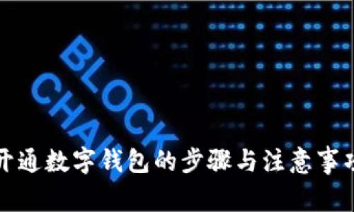 开通数字钱包的步骤与注意事项