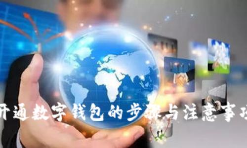 开通数字钱包的步骤与注意事项
