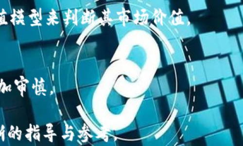 
big-title以太坊钱包价格估值：深入解析加密钱包的市场动态/big-title
以太坊, 钱包, 价格估值, 加密货币/guanjianci
```

## 内容主体大纲
1. 引言
   - 以太坊钱包的作用与重要性
   - 文章目的与结构概述

2. 以太坊简介
   - 以太坊的背景与发展历程
   - 以太坊的核心技术与使用场景

3. 加密钱包的类型
   - 热钱包与冷钱包的区别
   - 硬件钱包与软件钱包的优缺点分析

4. 钱包价格估值的影响因素
   - 技术安全性与功能性
   - 用户体验与市场需求
   - 竞争对手分析

5. 以太坊钱包市场现状
   - 当前主流以太坊钱包介绍
   - 价格趋势与市场份额

6. 价格估值模型
   - 估值模型的基本原理
   - 影响估值的关键指标

7. 未来发展趋势与展望
   - 新兴技术如何影响钱包市场
   - 以太坊生态系统的变化

8. 总结
   - 文章要点回顾
   - 对读者的建议与展望

## 详细内容

### 引言
以太坊钱包作为区块链技术的重要组成部分，对于参与加密货币交易和管理数字资产至关重要。随着以太坊的蓬勃发展，钱包的种类也日益丰富，而价格估值问题也成为用户和投资者关注的焦点。本文将深入探讨以太坊钱包的价格估值，通过多个维度为读者提供全面的分析。

### 以太坊简介
以太坊的背景与发展历程
以太坊创建于2015年，以智能合约技术为基础，赋予传统区块链以更强大的功能。相比于比特币，作为第一个应用区块链的项目，以太坊不仅支持资金的转移，还能够在其平台上运行去中心化应用（dApp）。

以太坊的核心技术与使用场景
以太坊的核心是其分布式账本技术，它允许开发者通过智能合约创建复杂的功能。这种灵活性使得以太坊适用于金融、游戏、社交网络等多个领域。

### 加密钱包的类型
热钱包与冷钱包的区别
热钱包是指连接互联网的数字钱包，方便用户进行交易，但安全性较低。而冷钱包则是完全离线的钱包，安全性高，但使用不便。用户在选择时需权衡安全性与便利性。

硬件钱包与软件钱包的优缺点分析
硬件钱包以其更高的安全性和抗攻击能力受到青睐，但价格相对较高。软件钱包则有更加友好的用户体验，但潜在的安全隐患不可忽视。

### 钱包价格估值的影响因素
技术安全性与功能性
钱包的技术安全性直接影响其价格。高安全性的产品通常拥有较高的市场认可度和用户基础，从而影响其价格。

用户体验与市场需求
用户友好的接口和快速的交易速度可以提升用户满意度，因此在定价时，这些因素也会被考虑进来。

竞争对手分析
市场上有多种以太坊钱包竞争，对价格的影响十分明显。每款产品都需要根据市场反馈与竞争态势进行价格调整。

### 以太坊钱包市场现状
当前主流以太坊钱包介绍
市面上有多款以太坊钱包，例如MetaMask、MyEtherWallet、Ledger等，各具特色，满足不同用户的需求。

价格趋势与市场份额
在分析钱包的市场份额时，需关注各品牌的用户增长及市场接受度，价格趋势的变动通常与这些数据密切相关。

### 价格估值模型
估值模型的基本原理
在进行钱包价格估值时，可以使用多种模型，包括收入法、市场比较法等，每种方法都有其优势与局限。

影响估值的关键指标
用户增长率、交易量、客户反馈与技术发布等都是关键的估值指标，它们影响着市场对钱包的认可，也直接影响其价格。

### 未来发展趋势与展望
新兴技术如何影响钱包市场
随着区块链技术的不断发展，如Layer 2解决方案、跨链技术等，都将影响钱包的功能与价格。

以太坊生态系统的变化
以太坊的扩容升级（如ETH 2.0）将直接推动钱包市场的革新，对价格也会产生直接影响。

### 总结
通过对以太坊钱包价格估值的分析，我们不仅可以了解到其市场动态，还能更深入地理解加密货币市场的发展趋势。对于投资者而言，选择合适的以太坊钱包尤为重要，未来还需关注新兴技术与市场的变化，以做出更明智的决策。

## 相关问题及详细介绍

### 问题1：以太坊钱包如何保证安全性？
安全性是用户选择钱包的主要考虑因素之一。以太坊钱包通过多种机制提升安全性，包括使用多重签名、硬件加密、冷存储等技术来防止黑客攻击和资金丢失。此外，用户的密码管理、私钥保护也极为重要。

### 问题2：市面上有哪些主流的以太坊钱包，它们各自的优缺点是什么？
主流以太坊钱包包括MetaMask、MyEtherWallet、和Ledger等。每款钱包都有其独特的操作界面、支持的功能及安全性设计，用户可以根据个人需求进行选择。

### 问题3：影响以太坊钱包价格的外部因素有哪些？
外部因素包括市场需求、竞争对手的策略以及技术的变革等。当需求上升或出现新的安全威胁时，钱包的价格也可能发生变化。

### 问题4：以太坊钱包的未来发展趋势如何？
随着技术的不断进步，未来以太坊钱包将更注重用户体验、交易速度以及安全性。新兴技术如DeFi和NFT也将推动钱包功能的扩展与升级。

### 问题5：如何选择适合自己的以太坊钱包？
选择以太坊钱包应考虑个人需求，包括安全性、使用便捷性、支持的币种等。同时，应关注钱包的更新和用户社区的反馈。

### 问题6：如何估算以太坊钱包的市场价值？
可以通过对比已有市场数据、用户数量、交易量等指标进行估算，结合行业的整体发展趋势进行分析。此外，可利用各类估值模型来判断其市场价值。

### 问题7：以太坊发展的潜在风险有哪些？
以太坊的发展存在着技术不确定性、市场竞争、监管风险等多方面的挑战。了解这些风险将帮助用户和投资者在决策时更加审慎。 

以上内容大纲和对应的细节将围绕以太坊钱包的价格估值进行深入探讨，结合当前市场趋势和未来发展，为用户提供清晰的指导与参考。