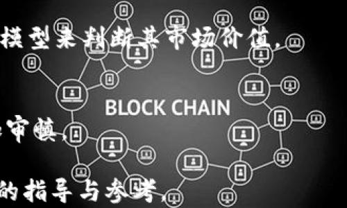 
big-title以太坊钱包价格估值：深入解析加密钱包的市场动态/big-title
以太坊, 钱包, 价格估值, 加密货币/guanjianci
```

## 内容主体大纲
1. 引言
   - 以太坊钱包的作用与重要性
   - 文章目的与结构概述

2. 以太坊简介
   - 以太坊的背景与发展历程
   - 以太坊的核心技术与使用场景

3. 加密钱包的类型
   - 热钱包与冷钱包的区别
   - 硬件钱包与软件钱包的优缺点分析

4. 钱包价格估值的影响因素
   - 技术安全性与功能性
   - 用户体验与市场需求
   - 竞争对手分析

5. 以太坊钱包市场现状
   - 当前主流以太坊钱包介绍
   - 价格趋势与市场份额

6. 价格估值模型
   - 估值模型的基本原理
   - 影响估值的关键指标

7. 未来发展趋势与展望
   - 新兴技术如何影响钱包市场
   - 以太坊生态系统的变化

8. 总结
   - 文章要点回顾
   - 对读者的建议与展望

## 详细内容

### 引言
以太坊钱包作为区块链技术的重要组成部分，对于参与加密货币交易和管理数字资产至关重要。随着以太坊的蓬勃发展，钱包的种类也日益丰富，而价格估值问题也成为用户和投资者关注的焦点。本文将深入探讨以太坊钱包的价格估值，通过多个维度为读者提供全面的分析。

### 以太坊简介
以太坊的背景与发展历程
以太坊创建于2015年，以智能合约技术为基础，赋予传统区块链以更强大的功能。相比于比特币，作为第一个应用区块链的项目，以太坊不仅支持资金的转移，还能够在其平台上运行去中心化应用（dApp）。

以太坊的核心技术与使用场景
以太坊的核心是其分布式账本技术，它允许开发者通过智能合约创建复杂的功能。这种灵活性使得以太坊适用于金融、游戏、社交网络等多个领域。

### 加密钱包的类型
热钱包与冷钱包的区别
热钱包是指连接互联网的数字钱包，方便用户进行交易，但安全性较低。而冷钱包则是完全离线的钱包，安全性高，但使用不便。用户在选择时需权衡安全性与便利性。

硬件钱包与软件钱包的优缺点分析
硬件钱包以其更高的安全性和抗攻击能力受到青睐，但价格相对较高。软件钱包则有更加友好的用户体验，但潜在的安全隐患不可忽视。

### 钱包价格估值的影响因素
技术安全性与功能性
钱包的技术安全性直接影响其价格。高安全性的产品通常拥有较高的市场认可度和用户基础，从而影响其价格。

用户体验与市场需求
用户友好的接口和快速的交易速度可以提升用户满意度，因此在定价时，这些因素也会被考虑进来。

竞争对手分析
市场上有多种以太坊钱包竞争，对价格的影响十分明显。每款产品都需要根据市场反馈与竞争态势进行价格调整。

### 以太坊钱包市场现状
当前主流以太坊钱包介绍
市面上有多款以太坊钱包，例如MetaMask、MyEtherWallet、Ledger等，各具特色，满足不同用户的需求。

价格趋势与市场份额
在分析钱包的市场份额时，需关注各品牌的用户增长及市场接受度，价格趋势的变动通常与这些数据密切相关。

### 价格估值模型
估值模型的基本原理
在进行钱包价格估值时，可以使用多种模型，包括收入法、市场比较法等，每种方法都有其优势与局限。

影响估值的关键指标
用户增长率、交易量、客户反馈与技术发布等都是关键的估值指标，它们影响着市场对钱包的认可，也直接影响其价格。

### 未来发展趋势与展望
新兴技术如何影响钱包市场
随着区块链技术的不断发展，如Layer 2解决方案、跨链技术等，都将影响钱包的功能与价格。

以太坊生态系统的变化
以太坊的扩容升级（如ETH 2.0）将直接推动钱包市场的革新，对价格也会产生直接影响。

### 总结
通过对以太坊钱包价格估值的分析，我们不仅可以了解到其市场动态，还能更深入地理解加密货币市场的发展趋势。对于投资者而言，选择合适的以太坊钱包尤为重要，未来还需关注新兴技术与市场的变化，以做出更明智的决策。

## 相关问题及详细介绍

### 问题1：以太坊钱包如何保证安全性？
安全性是用户选择钱包的主要考虑因素之一。以太坊钱包通过多种机制提升安全性，包括使用多重签名、硬件加密、冷存储等技术来防止黑客攻击和资金丢失。此外，用户的密码管理、私钥保护也极为重要。

### 问题2：市面上有哪些主流的以太坊钱包，它们各自的优缺点是什么？
主流以太坊钱包包括MetaMask、MyEtherWallet、和Ledger等。每款钱包都有其独特的操作界面、支持的功能及安全性设计，用户可以根据个人需求进行选择。

### 问题3：影响以太坊钱包价格的外部因素有哪些？
外部因素包括市场需求、竞争对手的策略以及技术的变革等。当需求上升或出现新的安全威胁时，钱包的价格也可能发生变化。

### 问题4：以太坊钱包的未来发展趋势如何？
随着技术的不断进步，未来以太坊钱包将更注重用户体验、交易速度以及安全性。新兴技术如DeFi和NFT也将推动钱包功能的扩展与升级。

### 问题5：如何选择适合自己的以太坊钱包？
选择以太坊钱包应考虑个人需求，包括安全性、使用便捷性、支持的币种等。同时，应关注钱包的更新和用户社区的反馈。

### 问题6：如何估算以太坊钱包的市场价值？
可以通过对比已有市场数据、用户数量、交易量等指标进行估算，结合行业的整体发展趋势进行分析。此外，可利用各类估值模型来判断其市场价值。

### 问题7：以太坊发展的潜在风险有哪些？
以太坊的发展存在着技术不确定性、市场竞争、监管风险等多方面的挑战。了解这些风险将帮助用户和投资者在决策时更加审慎。 

以上内容大纲和对应的细节将围绕以太坊钱包的价格估值进行深入探讨，结合当前市场趋势和未来发展，为用户提供清晰的指导与参考。