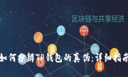 如何分辨TP钱包的真伪：详细指南
