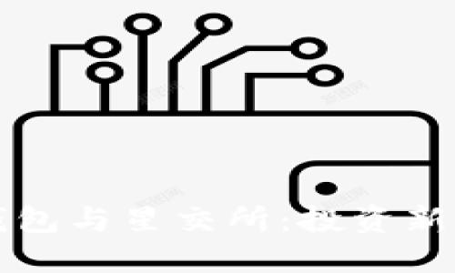 理解以太坊钱包与星交所：投资新手的全面指南