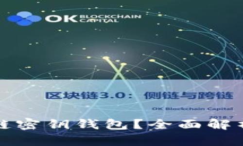 什么是区块链密钥钱包？全面解析与使用指南