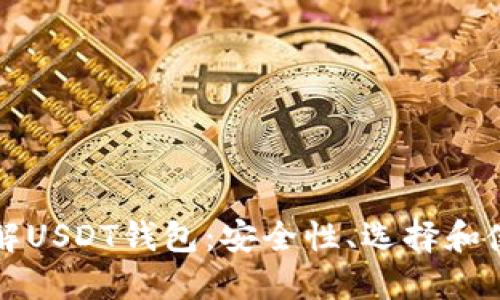 完全了解USDT钱包：安全性、选择和使用指南