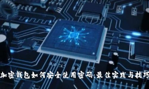加密钱包如何安全使用密码：最佳实践与技巧