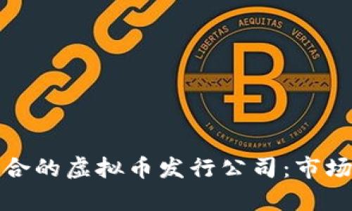 如何选择适合的虚拟币发行公司：市场分析与建议