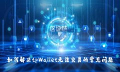 如何解决tpWallet无法交易的常见问题
