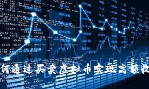 如何通过买卖虚拟币实现高额收益