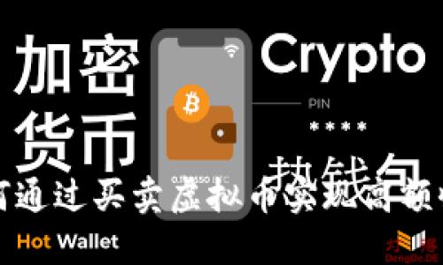 如何通过买卖虚拟币实现高额收益