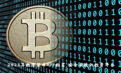 2023年数字货币APP推荐，安全便捷的投资平台