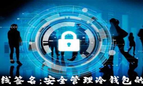 
比特币离线签名：安全管理冷钱包的终极指南
