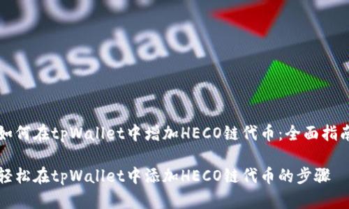 如何在tpWallet中增加HECO链代币：全面指南

轻松在tpWallet中添加HECO链代币的步骤