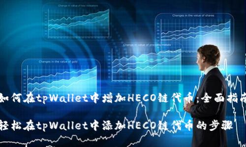 如何在tpWallet中增加HECO链代币：全面指南

轻松在tpWallet中添加HECO链代币的步骤