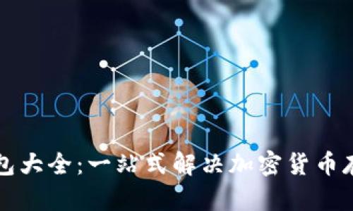 虚拟币电子钱包大全：一站式解决加密货币存储与管理需求