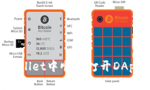 如何在tpWallet中顺利打开DApp：详细指南