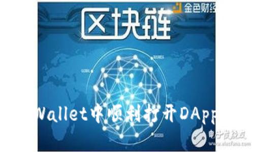 如何在tpWallet中顺利打开DApp：详细指南