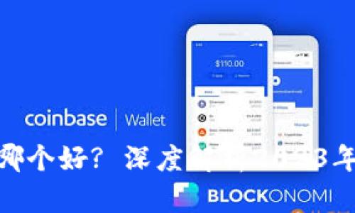 : 比特币钱包哪个好? 深度解析2023年热门钱包选择