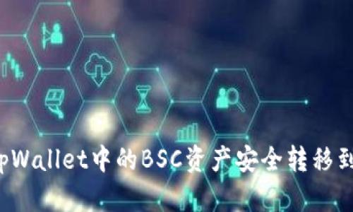 如何将tpWallet中的BSC资产安全转移到HECO链