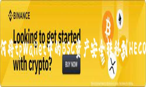 如何将tpWallet中的BSC资产安全转移到HECO链