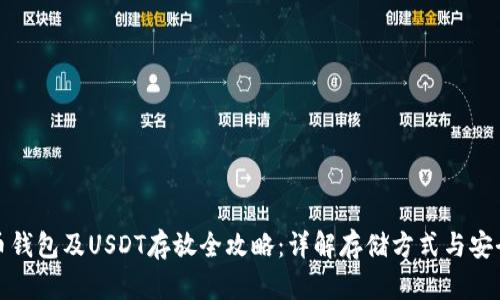 比特币钱包及USDT存放全攻略：详解存储方式与安全策略