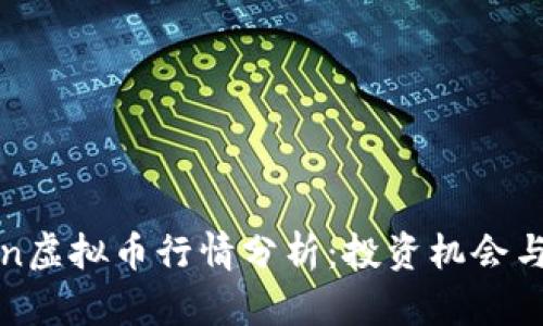 EarthCoin虚拟币行情分析：投资机会与市场趋势