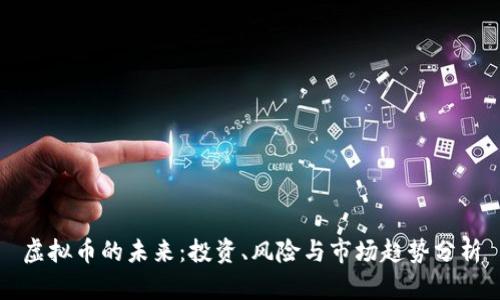 虚拟币的未来：投资、风险与市场趋势分析