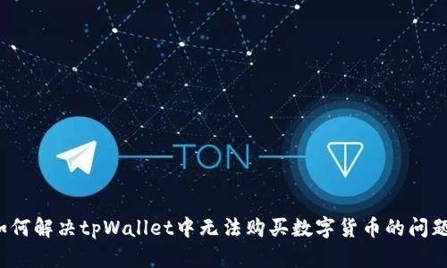 如何解决tpWallet中无法购买数字货币的问题？