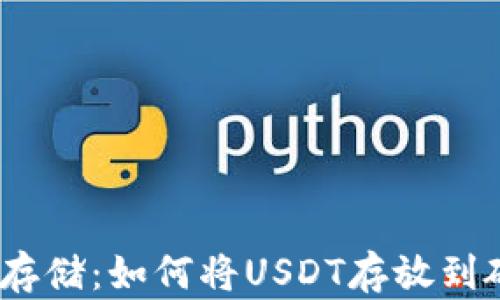 
USDT安全存储：如何将USDT存放到硬件钱包中