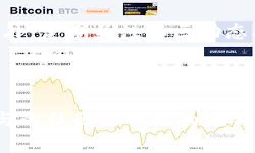 biao ti/biao ti狗狗币怎么买？全面指南/biao ti

/guanjianci狗狗币, 数字货币, 投资, 交易所/guanjianci

## 内容主体大纲

1. **引言**
   - 狗狗币的背景与起源
   - 狗狗币在数字货币市场的地位

2. **狗狗币的特点**
   - 低交易费用
   - 快速确认时间
   - 社区互动与文化

3. **选择交易所**
   - 什么是数字货币交易所
   - 主流交易所的比较（如Coinbase、Binance、Kraken等）
   - 如何选择合适的交易平台

4. **注册与开户流程**
   - 提供的身份信息
   - 二次验证与安全措施
   - 开户后的注意事项

5. **如何购买狗狗币**
   - 使用法币购买
   - 将其他数字货币转换为狗狗币
   - 设置交易限价与市价单的说明

6. **存储与转账**
   - 热钱包与冷钱包的区别
   - 如何安全存储狗狗币
   - 转账流程与注意事项

7. **投资与风险管理**
   - 狗狗币的投资前景分析
   - 如何进行风险评估
   - 建议的投资策略

8. **总结**
   - 狗狗币的未来展望
   - 用户应注意的事项

## 内容主体详述

### 引言

狗狗币（Dogecoin）是一种基于区块链技术的数字货币，它最初于2013年可以追溯到一个网络恶搞，但自此发展为一种广受欢迎的加密货币。狗狗币以其友好的社区和低门槛广受欢迎，给用户带来了独特的投资体验。随着全球对数字货币的关注日益增长，许多投资者开始关注如何购买狗狗币以及在市场中进行交易。

### 狗狗币的特点

#### 低交易费用

与其他主流加密货币相比，狗狗币的交易费用非常低。这使得狗狗币成为了一种理想的日常数字支付工具。用户可以在进行小额转账时享受更低的费用，这也是狗狗币在众多加密货币中流行的原因之一。

#### 快速确认时间

狗狗币区块生成速度相对较快，平均每分钟就能确认一个新区块。因此，进行狗狗币交易时，用户可以更快速地得到确认和完成转账，提升了交易的效率。

#### 社区互动与文化

狗狗币的背后是一个充满活力和创意的社区。该社群不仅在推动狗狗币的发展，还通过多种活动支持慈善事业与各种项目。而这种社区文化吸引了大量用户积极参与和使用。

### 选择交易所

#### 什么是数字货币交易所

数字货币交易所是一个平台，用户可以通过它买卖各类数字货币。这些交易所可以是中心化的（CEX），也可以是去中心化的（DEX）。中心化交易所通常提供更高的流动性和更方便的用户体验。

#### 主流交易所的比较

在选择一个交易所时，有多个选项，能够满足不同用户需求。例如，Coinbase是一个用户友好的平台，适合初学者；而Binance则提供更复杂的交易选项，适合经验丰富的投资者。Kraken和Gemini在安全性和合规性上也有不错的评价，适合重视安全的用户。

#### 如何选择合适的交易平台

选择交易所的关键因素包括：用户体验、安全性、交易费用、交易对的多样性及客户服务。用户应根据自己的需求仔细对比，选择最适合自己的交易所。

### 注册与开户流程

#### 提供的身份信息

为了确保用户的安全和合规性，大多数交易所要求用户提供一定的身份验证信息，包括身份证件、住址证明等。这一过程可能会因交易所而异，但通常都包括步骤如上传相关的文件与照片。

#### 二次验证与安全措施

为了保护账户免受黑客攻击，建议用户开启二次验证（2FA），这是一个额外的安全层，包括如手机短信验证码或身份认证应用的使用。

#### 开户后的注意事项

一旦成功注册并验证，用户应定期检查账户的安全性，避免使用容易被猜测的密码，并保持登录信息的机密。

### 如何购买狗狗币

#### 使用法币购买

许多交易所允许用户通过法币（如美元、人民币等）直接购买狗狗币。用户在交易所上进行充值并购买即可。

#### 将其他数字货币转换为狗狗币

如果用户已持有其他数字货币，如比特币或以太坊，也可以通过交易所将它们转换为狗狗币。这个过程通常很简单，用户只需进行相应的交易指令即可。

#### 设置交易限价与市价单的说明

在购买狗狗币时，用户需要选择交易类型。市价单可以立即按市场价格成交，而限价单则允许用户设置理想价格，当市场达到该价格时再成交。

### 存储与转账

#### 热钱包与冷钱包的区别

狗狗币存储方式分为热钱包和冷钱包。热钱包连接互联网，方便快速访问；冷钱包则属于离线存储，安全性更高，适合长期持有。

#### 如何安全存储狗狗币

用户应尽量选择知名的钱包服务，并定期备份私钥或助记词。冷钱包或硬件钱包是较为安全的选择，特别是在存储大额狗狗币时。

#### 转账流程与注意事项

转账狗狗币时，用户需要输入对方钱包地址并确认疫情。务必仔细检查地址以避免错误，因为一旦转账完成，资金将无法撤回。

### 投资与风险管理

#### 狗狗币的投资前景分析

狗狗币作为一种加密资产，其价值波动较大，投资者需要认真研究市场动态与项目进展。随著加密货币生态的不断扩大，投资者对狗狗币的需求很可能会增加。

#### 如何进行风险评估

投资者应根据自己的风险承受能力进行评估，尽量避免超出自身承受范围的投资。此外，建议分散投资，以降低潜在风险。

#### 建议的投资策略

一项有效的投资策略可能包含长期持有与短期交易的结合，同时保持警惕，关注市场的变化。

### 总结

#### 狗狗币的未来展望

尽管狗狗币起初作为一个网络恶搞而存在，但通过社区支持与市场发展，它已演变为一种受欢迎的资产。未来，狗狗币是否能够持续增长，将与市场需求与技术发展息息相关。

#### 用户应注意的事项

无论是投资还是使用狗狗币，用户需谨慎操作，定期学习和了解市场动态，以适应不断变化的环境。

## 相关问题

### 问题1：狗狗币的历史与演变是怎样的？

狗狗币最初是在2013年由软件工程师Billy Markus及Jackson Palmer创造，意在以一种轻松的方式吸引大众了解数字货币。起初作为恶搞推出的狗狗币在几个月内迅速获得了人气，尤其是因其背后的柴犬吉祥物，活跃的社区文化也吸引了大量用户参与。随着时间推移，狗狗币开始应用于多个项目和慈善活动，逐步发展为一种流行的数字货币。尽管经历过市场起伏，但随着社群和支持者的增长，狗狗币展示了其良好的潜力和价值，成为加密市场内颇具影响力的存在。

### 问题2：购买狗狗币的最佳途径是什么？

购买狗狗币有多种方式，最常见的方法是通过在线交易平台，如Coinbase、Binance和Kraken等。这些交易所不仅提供方便的界面，还允许用户用法币直接购买。用户还可以通过其他数字货币转换获得狗狗币。尽管购买渠道多样，选择大型且信誉良好的交易所非常重要，这样可以保障用户的资金安全与交易的顺畅。在购买时，用户应根据自己的需求和经验选择最合适的方式。

### 问题3：购买过程中需要注意哪些风险？

在购买狗狗币时，用户需要注意诸多风险。首先，市场波动性高，加密货币价格可能急剧波动，导致投资损失。此外，不法交易所及诈骗行为也可能使用户资产面临巨大风险。用户应确保使用的交易所合规且有良好声誉，并学会正确管理投资风险。进行定期的市场分析与动态了解也是防止损失的关键。在购买时，推荐从小额尝试，逐步了解市场。

### 问题4：狗狗币交易手续费有哪些影响？

狗狗币的交易手续费较低是其受欢迎原因之一。手续费的高低直接影响用户的投资利润。在交易中，用户需在交易所确认相关的费用结构，尤其是大量交易时，手续费可能累加成为一笔不小的开支。因此，用户在选择交易所时，往往会考虑费用的竞争力，以确保自身收益最大化。了解手续费的构成和最终成本，一步步交易策略，是实现良好投资的关键。

### 问题5：如何安全存储狗狗币？

安全存储狗狗币至关重要，用户应根据自己的需求选择热钱包或冷钱包。热钱包相对便利，但因其在线特性，安全性低；冷钱包则为离线方式，可以有效地防止网络攻击。用户在选择存储方式时，需定期备份私钥与助记词并保存在安全的位置。此外，定期检查账户安全、启用二次身份验证都是保障资产的重要策略。风险防范不可忽视，更为重要的是定期学习新的安全知识以适应迅速变化的加密环境。

### 问题6：狗狗币的投资潜力如何评估？

评估狗狗币投资潜力时，需分析其基本面和技术面。基本面包括狗狗币的市场需求、社区支持及发展前景，而技术面则关注其市场波动性与历史价格。分析市场动态时，需查看相关趋势和交易量，关注狗狗币在市场上的表现。此外，定期关注社区动态、新闻更新以及社交媒体上的讨论，可以更全面了解市场情绪。理性分析，结合个人投资策略，才能帮助投资者做出更明智的决策。

### 问题7：狗狗币的未来前景如何？

狗狗币未来前景在于其广泛的接受度和强大的社区支持。随着越来越多人关注并使用狗狗币，其实际应用将不断增加。在金融技术迅速发展的时代，与其他数字货币不仅展开竞争，还可能获得更多合作机会。此外，用户热情参与的社区文化也为狗狗币注入了活力与发展潜力。尽管市场存在不确定性，狗狗币依然展示出良好潜力。用户在关注这一过程时，引导合理投资，审慎操作，才能及时把握机会。
