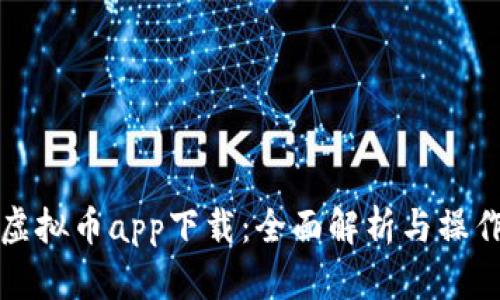 博币虚拟币app下载：全面解析与操作指南