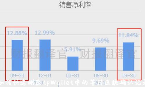 
如何快速删除tpWallet中的等待区块确认记录