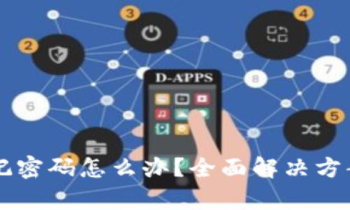 tpWallet忘记密码怎么办？全面解决方案与步骤解析