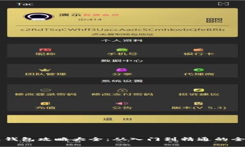 区块链钱包攻略大全：从入门到精通的全面指南